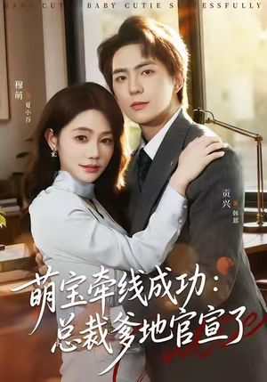 萌宝牵线成功：总裁爹地官宣了（80集）每天分享不一样短剧剧情