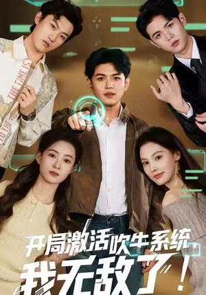 开局激活吹牛系统，我无敌了!（65集）每天分享不一样的短剧