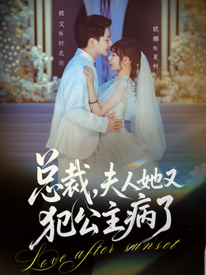 总裁，夫人她又犯公主病了（71集）更新短剧精彩不断