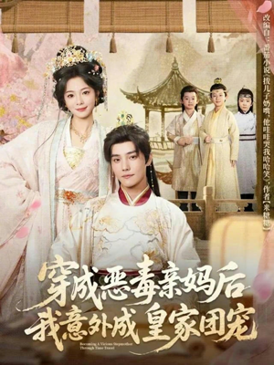 穿成恶毒亲妈后我意外成皇家团宠（80集）百度网盘在线看短剧