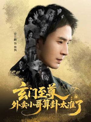 玄门至尊：外卖小哥算卦太准了（80集）抢先看热门短剧