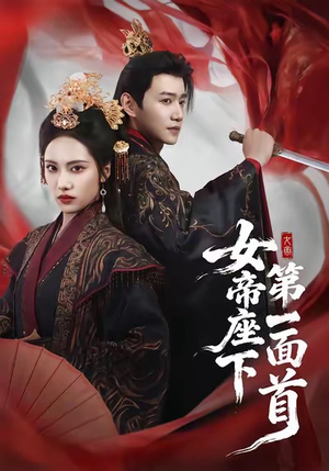 女帝座下第一面首（71集）免费短剧在线观看