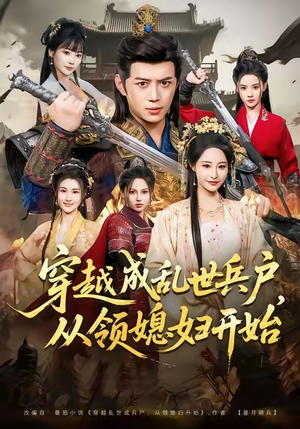 穿越成乱世兵户，从领媳妇开始（80集）独家短剧资源免费看