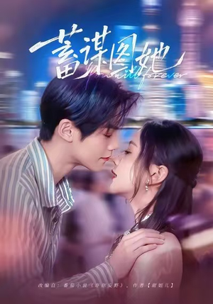蓄谋图她（80集）爱上这部短剧推荐给你们