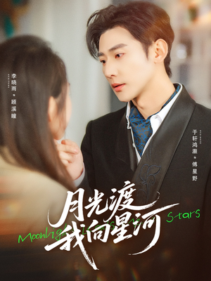 月光渡我向星河（78集）热门短剧推荐。