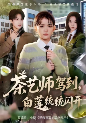茶艺师驾到白莲统统闪开（65集）因为一个片段看了整部短剧