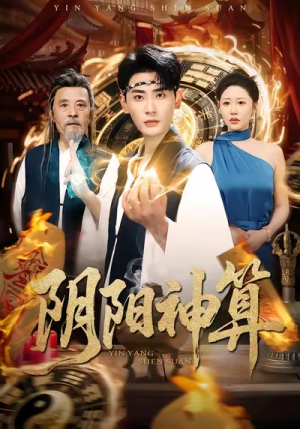 阴阳神算（86集）最新短剧正在热播