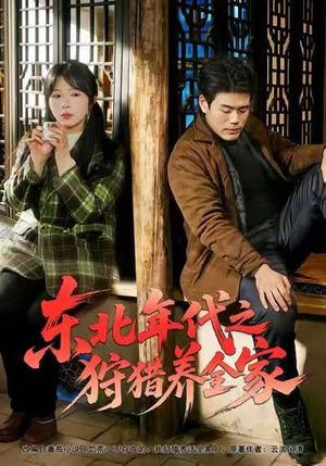 东北年代之狩猎养全家（96集）超好看短剧推荐