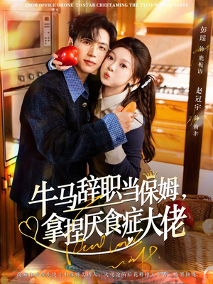 牛马辞职当保姆拿捏厌食症大佬（70集）精彩短剧视频持续更新中