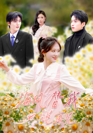 海风替我说再见（80集）短剧合集导演剪辑版