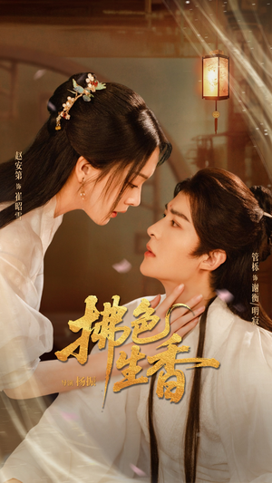 拂色生香（62集）火爆热门短剧抢先看