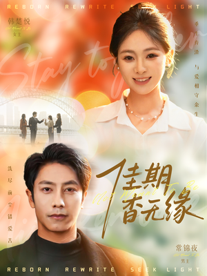 佳期杳无缘（60集）无需会员短剧轻松看