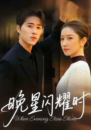 晚星闪耀时（30集）超火短剧抢先看全集太好看了