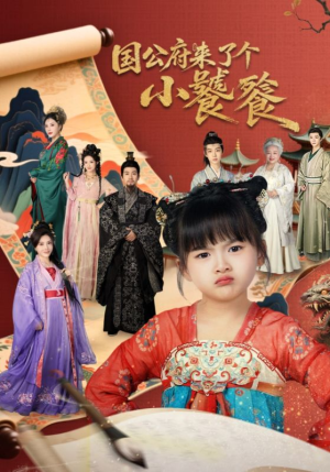 国公府来了个小饕餮（77集）推荐热门短剧下集更精彩