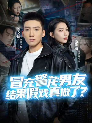 冒充警花男友，结果假戏真做了（80集）全能主妇热播短剧抢先看大结局