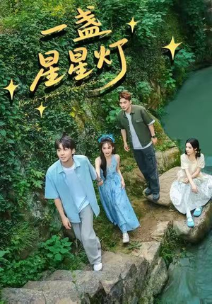 一盏星星灯（43集）我是土狗我爱看热门短剧
