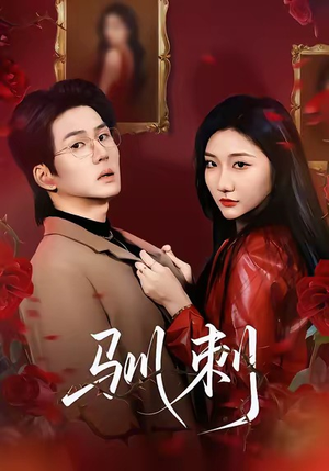 驯刺（82集）在哪个app能看短剧