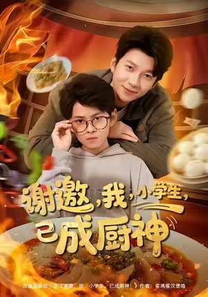 谢邀我小学生已成厨神（80集）精彩短剧看不停