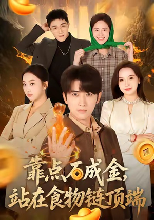 靠点石成金站在食物链顶端（80集）短剧最热榜最近火的