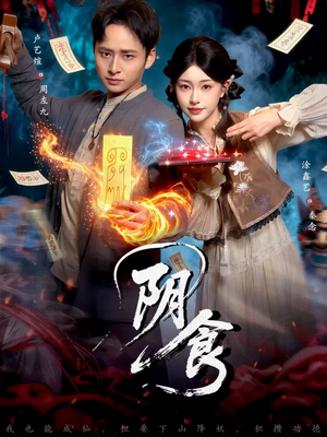 阴食（89集）排行榜前十短剧免费看