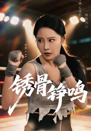 绣骨铮鸣（73集）重生短剧免费看全集