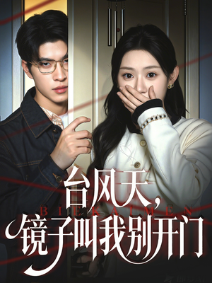 台风天镜子叫我别开门（60集）好看又上头的短剧追完不后悔