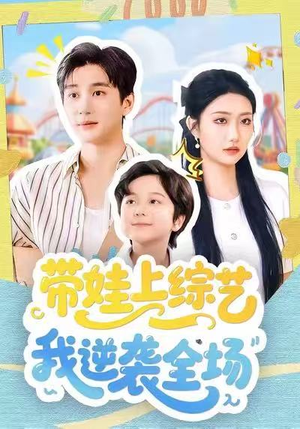 带娃上综艺我逆袭全场（87集）番茄小说免费看短剧