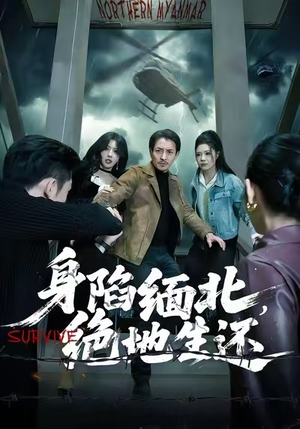 身陷缅北，绝地生还（70集）每天分享好看精彩片段