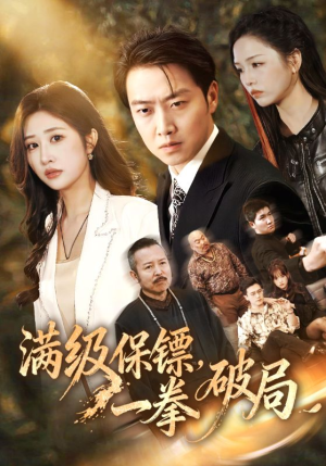 满级保镖一拳破局（60集）都市短剧推荐免费看