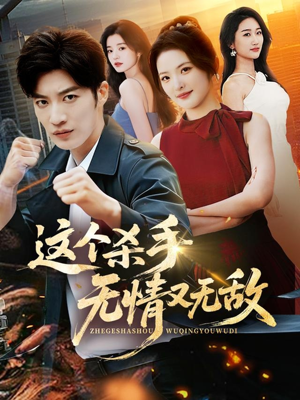 这个杀手无情又无敌（74集）红果免费短剧app免费看全集