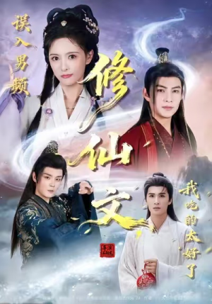 误入男频修仙文，我吃的太好了（75集）热播短剧推荐点击抢先看全集