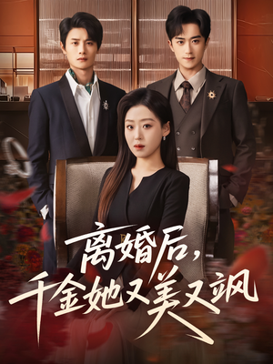 离婚后，千金她又美又飒（76集）热门短剧不停更新