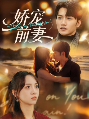 娇宠前妻（72集）每日分享不一样的短剧