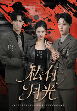 私有月光（78集）追短剧太上头了