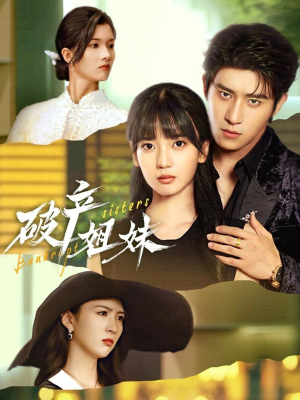 破产姐妹（70集）一口气追完全集短剧