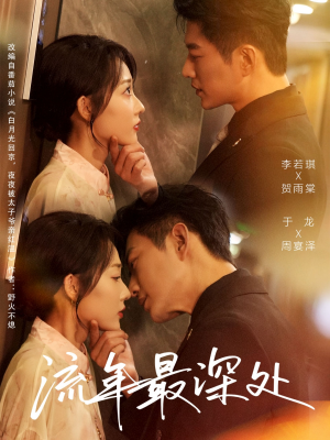 流年最深处（65集）免费短剧完整版