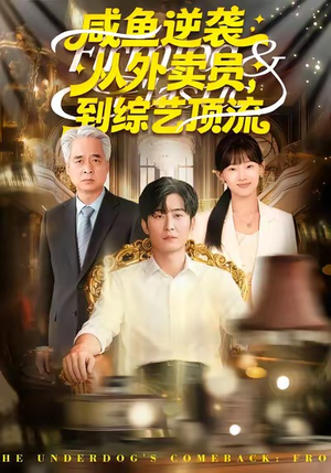 咸鱼逆袭，从外卖员到综艺顶流（90集）直接看到大结局的短剧资源