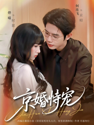 京婚恃宠（79集）热播短剧抢先看后续