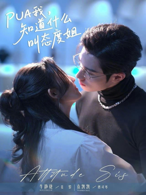 PUA我，知道什么叫态度姐（76集）好看短剧来袭抢先看