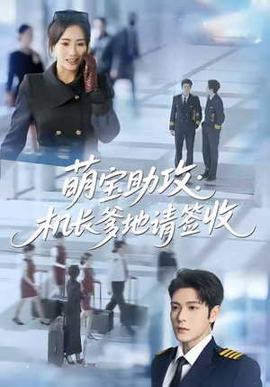 萌宝助攻机长爹地请签收（80集）不用花钱看全剧短剧