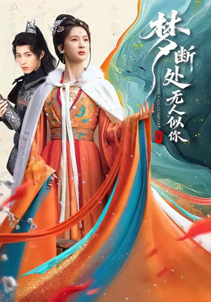 梦断处无人似你（49集）精彩短剧天天看超级热播短剧