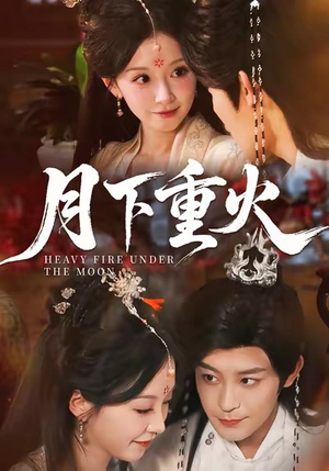 月下重火（67集）一毛不花追完短剧的平台精选