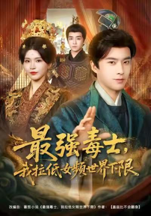 最强毒士，我拉低女频世界下限（80集）热门短剧推荐给你