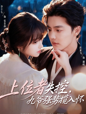 上位者失控，九爷强势揽入怀（69集）好看又精彩的短剧来了