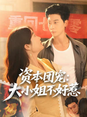 资本团宠大小姐不好惹（65集）短剧结局合集限免刷