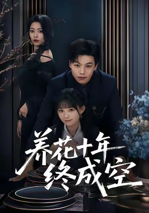 养花十年终成空（68集）好看的短剧又来了精彩片段