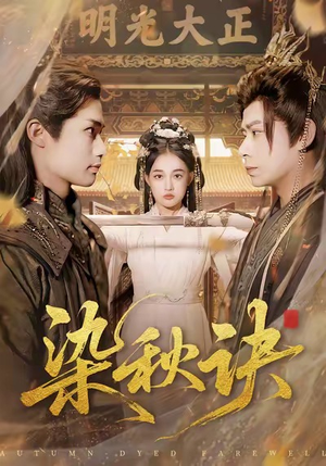 染秋诀（78集）红果免费短剧看全集