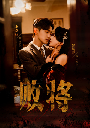 败将（59集）再也不用花钱看短剧了推荐