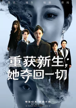 重获新生她夺回一切（60集）花生短剧热门短剧