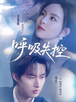 呼吸失控（61集）一毛不花追完短剧